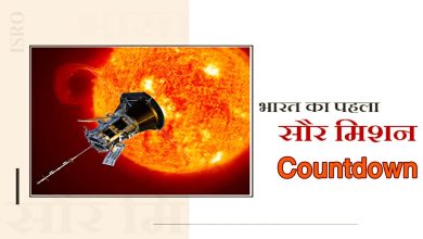 Photo of Indian Solar Mission : ISRO के सौर मिशन आदित्य-एल1 की उलटी गिनती शुरू