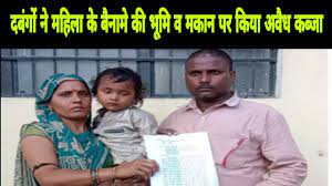 Photo of दबंगों ने महिला के बैनामे की भूमि व मकान पर किया अवैध कब्जा