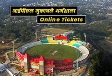 Photo of Himanchal Pradesh-धर्मशाला आईपीएल मैचों के लिए 25 अप्रैल से मिलेगी ऑनलाइन टिकट