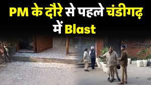 Photo of Blast- प्रधानमंत्री के दौरे से पहले चंडीगढ़ में ब्लास्ट, क्लब के बाहर हुए 2 जोरदार धमाके