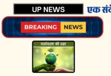 Photo of UP NEWS-पर्यावरण की रक्षा करना हम सभी की साझा जिम्मेदारीअभिषेक गुप्ता