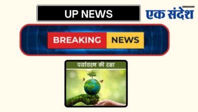 Photo of UP NEWS-पर्यावरण की रक्षा करना हम सभी की साझा जिम्मेदारीअभिषेक गुप्ता