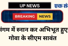 Photo of UP NEWS-संगम में स्नान कर अभिभूत हुए गोवा के सीएम सावंत