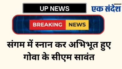 Photo of UP NEWS-संगम में स्नान कर अभिभूत हुए गोवा के सीएम सावंत