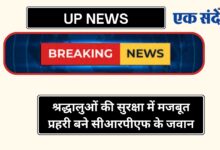 Photo of UP NEWS-श्रद्धालुओं की सुरक्षा में मजबूत प्रहरी बने सीआरपीएफ के जवान