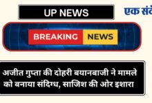 Photo of UP NEWS-अजीत गुप्ता की दोहरी बयानबाजी ने मामले को बनाया संदिग्ध, साजिश की ओर इशारा