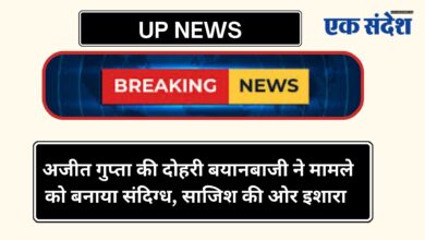 Photo of UP NEWS-अजीत गुप्ता की दोहरी बयानबाजी ने मामले को बनाया संदिग्ध, साजिश की ओर इशारा