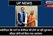 Photo of UP NEWS-आईपीएल की तर्ज पर केपीएल की होने जा रही शुरुआत