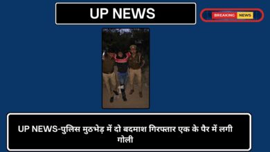 Photo of UP NEWS-पुलिस मुठभेड़ में दो बदमाश गिरफ्तार एक के पैर में लगी गोली