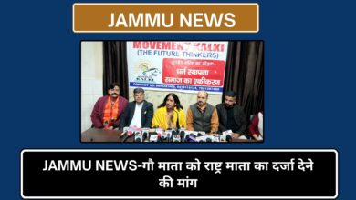 Photo of JAMMU NEWS-गौ माता को राष्ट्र माता का दर्जा देने की मांग