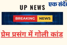 Photo of UP News-प्रेम प्रसंग में किशोरों ने मारी थी युवक को गोली