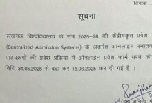 Lucknow News: The last date for filling the admission form for undergraduate courses in Lucknow University has been extended, now you can apply till June 15