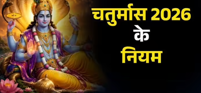 Chaturmas 2026: 25 जुलाई से शुरू होगा चातुर्मास, जानिए पूजा, भोजन और जीवनशैली से जुड़े प्रमुख नियम