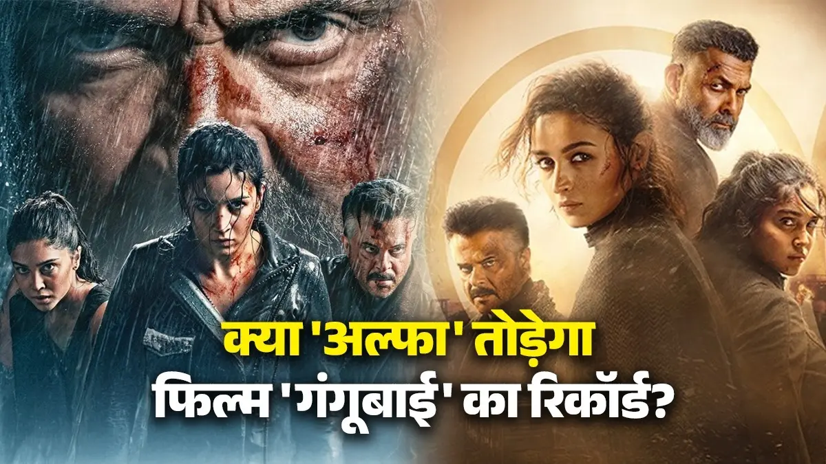Entertainment Update: अल्फा’ की शानदार एडवांस बुकिंग, क्या आलिया भट्ट तोड़ पाएंगी अपनी ही फिल्म ‘गंगूबाई’ का ओपनिंग रिकॉर्ड?