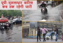 UP Weather Update, उत्तर प्रदेश बारिश, UP Rain Alert, IMD Red Alert, यूपी मौसम समाचार, Heavy Rain in UP, यूपी में मानसून का कहर, UP Weather Update, उत्तर प्रदेश बारिश, UP Rain Alert, IMD Red Alert, Heavy Rain in UP, यूपी मौसम समाचार, लखनऊ बारिश, उत्तर प्रदेश मौसम, Monsoon in Uttar Pradesh
