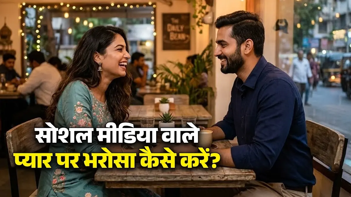 Relationship Tips: सोशल मीडिया वाले पार्टनर से पहली बार मिल रहे हैं? ये 8 बातें जरूर जान लें