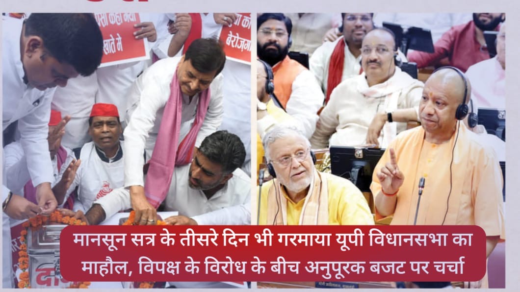 UP News: मानसून सत्र के तीसरे दिन भी गरमाया यूपी विधानसभा का माहौल, विपक्ष के विरोध के बीच अनुपूरक बजट पर चर्चा