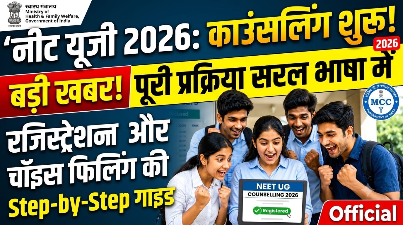 NEET UG Counselling 2026: आज से से शुरू होगा रजिस्ट्रेशन, जानिए आवेदन से चॉइस लॉकिंग तक पूरी प्रक्रिया