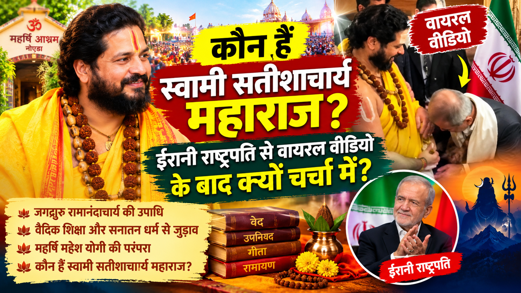 Satishacharya Maharaj Iran Viral Video:कौन हैं स्वामी सतीशाचार्य महाराज? ईरानी राष्ट्रपति से वायरल वीडियो के बाद क्यों चर्चा में आया नाम