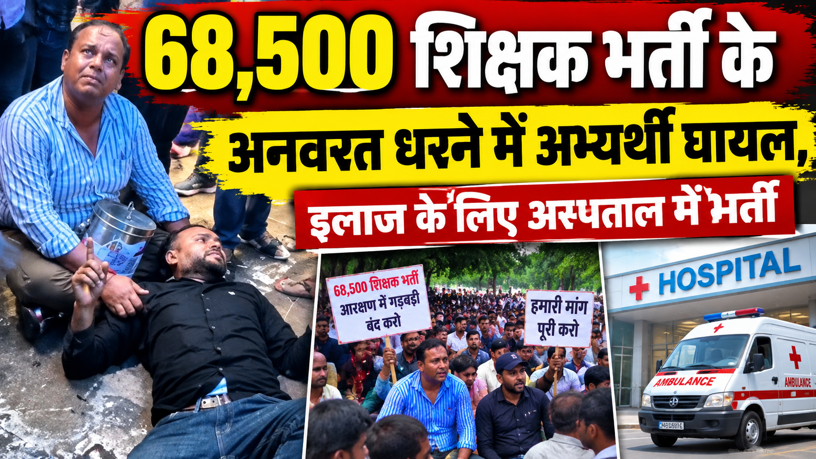 Lucknow News-68,500 शिक्षक भर्ती के अनवरत धरने में अभ्यर्थी घायल, इलाज के लिए अस्पताल में भर्ती